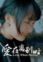 愛在離別時 線上看