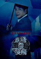 直播靈接觸 線上看