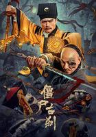 僵屍古剎 線上看