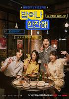 吃頓飯喝杯酒 / 밥이나 한잔해 線上看