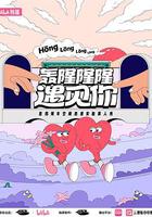 轟隆隆隆遇見你 線上看