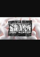 腦霧研究所 線上看