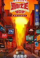 喜劇之王·單口季 線上看