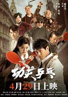 功夫乒乓 線上看