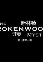 斷林鎮謎案 第十季 / The Brokenwood Mysteries Season 10 線上看