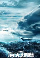 海天雄鷹 線上看