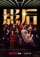 影後 線上看