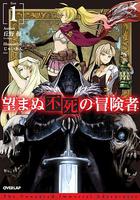 事與願違的不死冒險者 / 望まぬ不死の冒険者 線上看