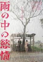 雨中的情欲 / 雨の中の慾情 線上看