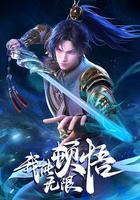 我能無限頓悟 線上看