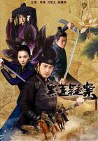 黑蓮疑案 線上看