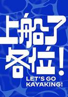 上船了各位！ 線上看