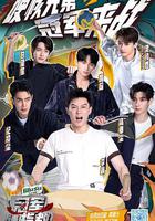 冠軍請指教 線上看