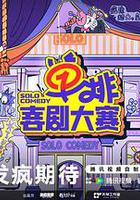 單排喜劇大賽 線上看