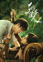 卿本佳人 線上看