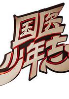 國醫少年志 線上看