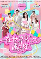 在世界中心遇見你 線上看