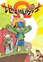 地上城與勇士 線上看