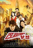 奔跑吧夢想 線上看