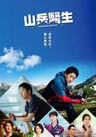 山地醫生 / マウンテンドクター 線上看
