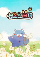 山山田田間 線上看