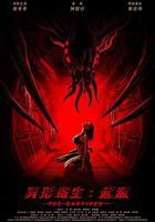 異形寄生：起源 線上看