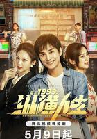 重回1993之縱橫人生 線上看