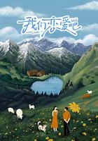 我們戀愛吧 第六季 線上看