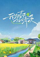 我和春天約在清溪 線上看