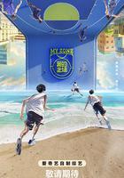 我的主場 線上看