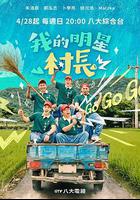 我的明星村長 線上看