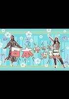 日本仲可以咁玩 線上看