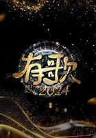 有歌2024 線上看