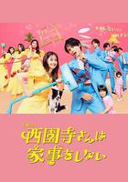 西園寺小姐不做家務 / 西園寺さんは家事をしない 線上看