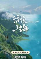 話說山海 線上看