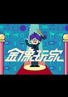 金像玩家3 線上看