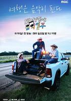 既然出生就環游音樂 / 태어난 김에 음악일주 線上看