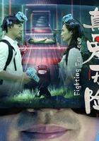 真愛歷險 線上看