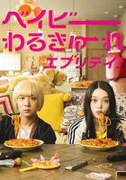 辣妹刺客 劇版 / ドラマ ベイビーわるきゅーれ 線上看