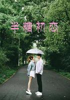 半糖初戀 線上看