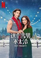 這個雪男不太冷 / Hot Frosty 線上看
