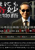 世界奇妙物語 2024夏季特別篇 / 世にも奇妙な物語’24 夏の特別編 線上看