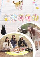 台灣萌萌的 線上看