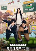 非常敢想隊 線上看