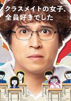 班上的女同學，我全部都喜歡 / クラスメイトの女子、全員好きでした 線上看