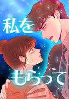 「得到我」～戀路篇～ / 「私をもらって」～戀路編～ 線上看