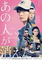 那個人消失了 / あの人が消えた 線上看