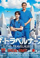 旅行護士 第二季 / ザ・トラベルナース 続編 線上看