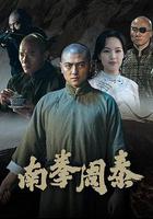 南拳周泰 線上看