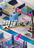 奧運智·識·玩 線上看